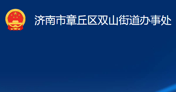 濟(jì)南市章丘區(qū)雙山街道辦事處