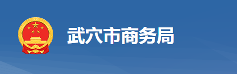 武穴市商務(wù)局