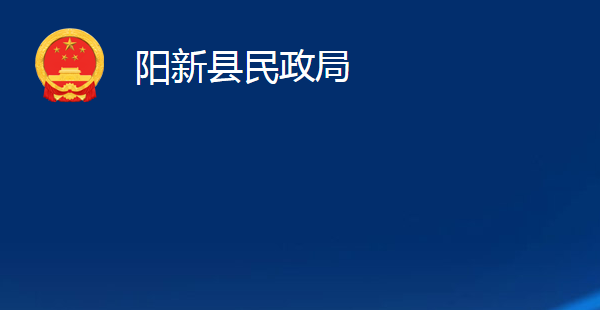 陽新縣民政局