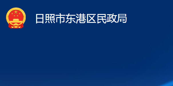 日照市東港區(qū)民政局