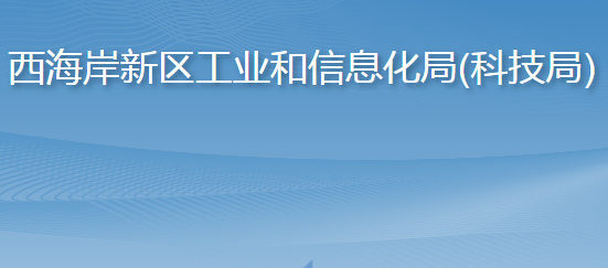 青島西海岸新區(qū)工業(yè)和信息化局