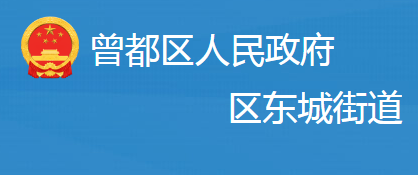 隨州市曾都區(qū)東城街道辦事處