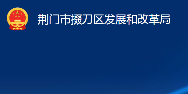 荊門市掇刀區(qū)發(fā)展和改革局