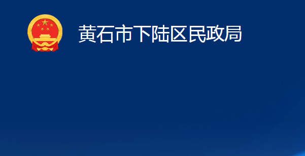 黃石市下陸區(qū)民政局