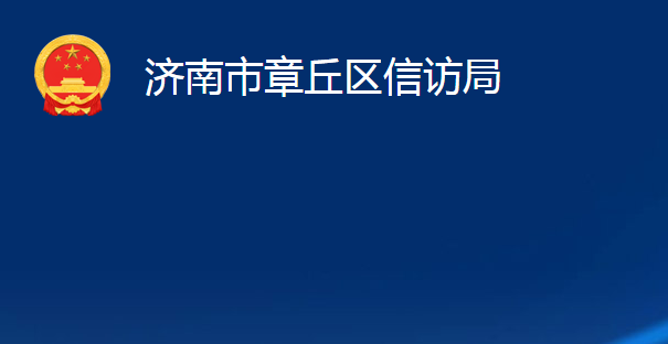 濟南市章丘區(qū)信訪局