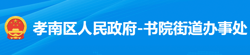 孝感市孝南區(qū)書院街道辦事處