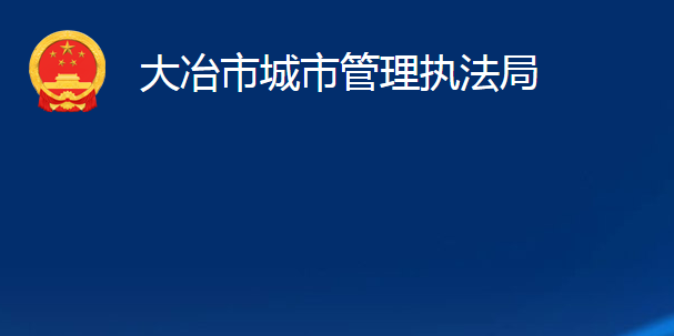 大冶市城市管理執(zhí)法局