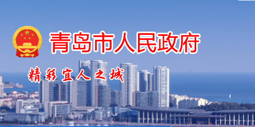 青島市人民政府