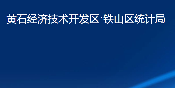 黃石經(jīng)濟技術(shù)開發(fā)區(qū)·鐵山區(qū)統(tǒng)計局