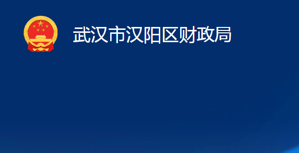 武漢市漢陽區(qū)財(cái)政局