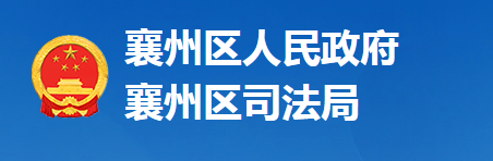 襄陽市襄州區(qū)司法局