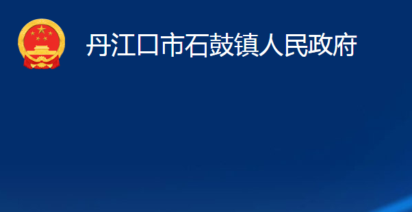 丹江口市石鼓鎮(zhèn)人民政府