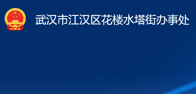 武漢市江漢區(qū)花樓水塔街辦事處