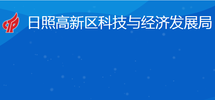 日照高新區(qū)科技與經(jīng)濟(jì)發(fā)展局