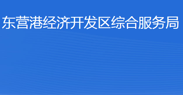 東營港經(jīng)濟開發(fā)區(qū)綜合服務局