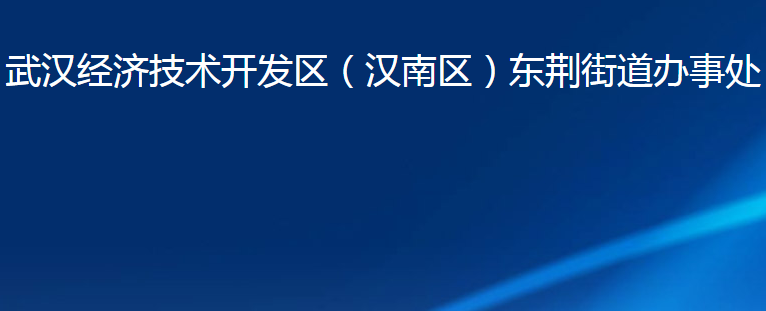 武漢經(jīng)濟(jì)技術(shù)開發(fā)區(qū)（漢南區(qū)）東荊街道辦事處