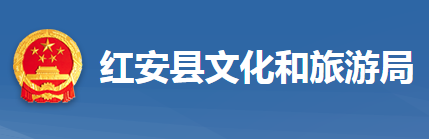 紅安縣文化和旅游局