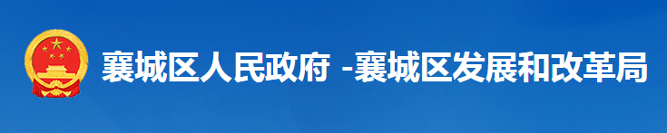 襄陽(yáng)市襄城區(qū)發(fā)展和改革局