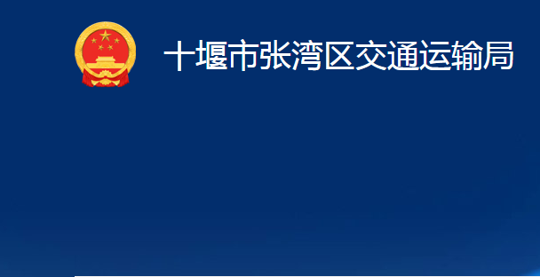 十堰市張灣區(qū)交通運輸局