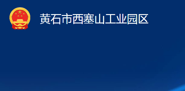 黃石市西塞山工業(yè)園區(qū)