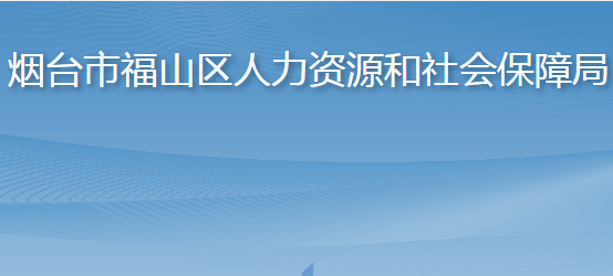 煙臺市福山區(qū)人力資源和社會保障局