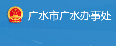 廣水市廣水街道辦事處