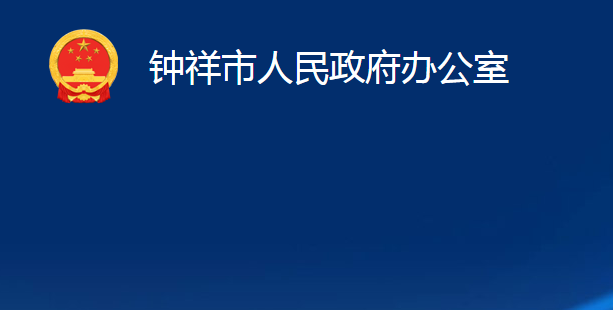 鐘祥市人民政府辦公室