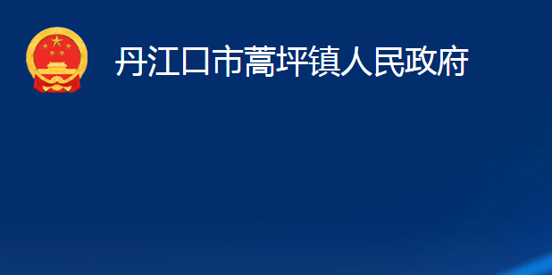 丹江口市蒿坪鎮(zhèn)人民政府