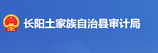 長陽土家族自治縣審計局