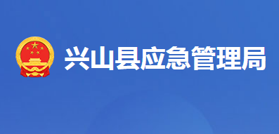 興山縣應(yīng)急管理局