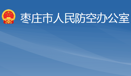 棗莊市人民防空辦公室