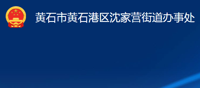 黃石市黃石港區(qū)沈家營街道辦事處