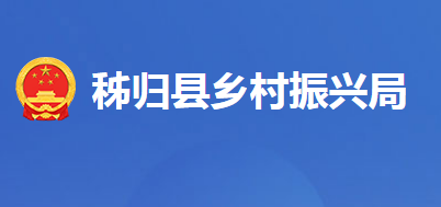 秭歸縣鄉(xiāng)村振興局