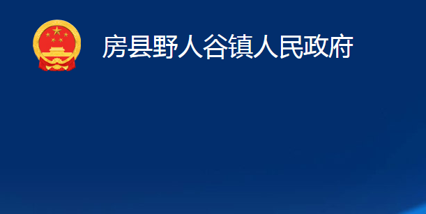 房縣野人谷鎮(zhèn)人民政府