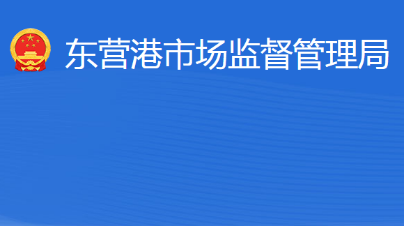 東營(yíng)港經(jīng)濟(jì)開發(fā)區(qū)市場(chǎng)監(jiān)督管理局