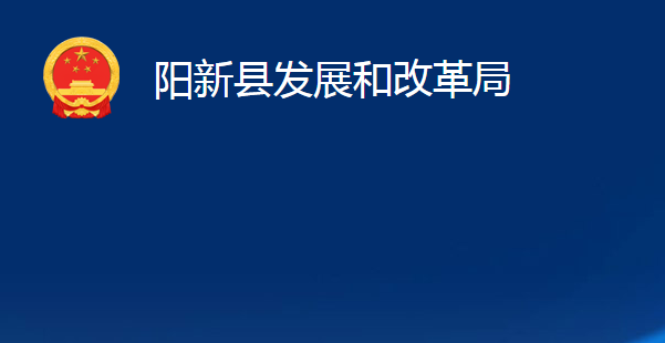 陽(yáng)新縣發(fā)展和改革局