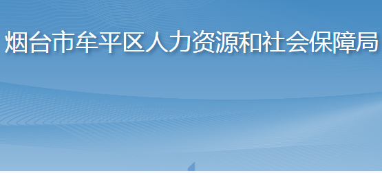 煙臺市牟平區(qū)人力資源和社會保障局