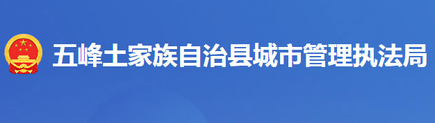 五峰土家族自治縣城市管理執(zhí)法局