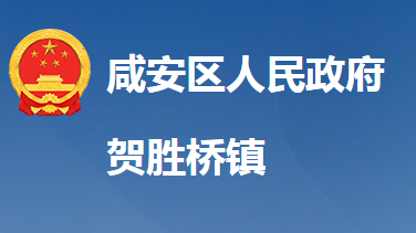 咸寧市咸安區(qū)賀勝橋鎮(zhèn)人民政府