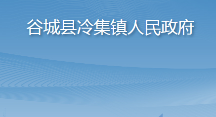 谷城縣冷集鎮(zhèn)人民政府