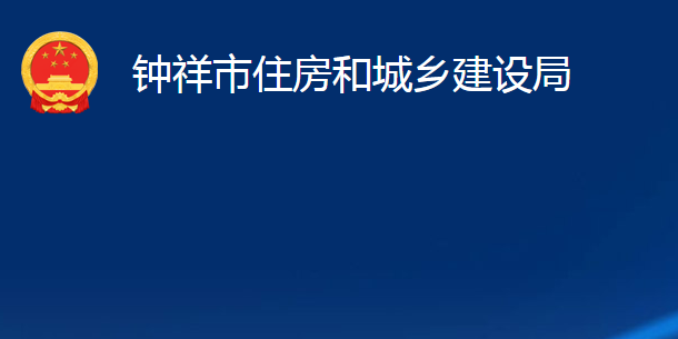 鐘祥市住房和城鄉(xiāng)建設局