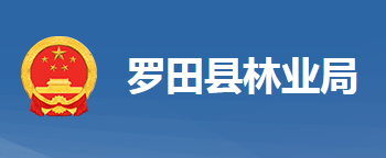 羅田縣林業(yè)局