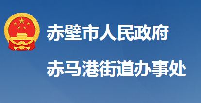 赤壁市赤馬港街道辦事處