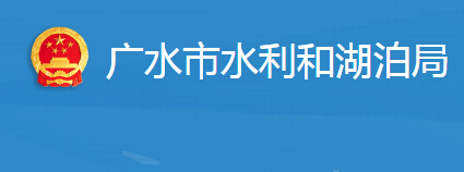 廣水市水利和湖泊局