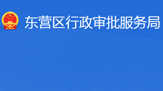 東營市東營區(qū)行政審批服務(wù)局