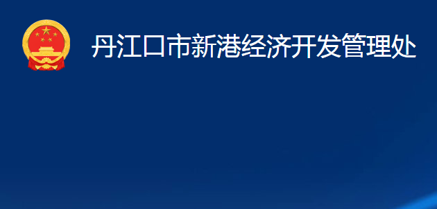 丹江口市新港經(jīng)濟開發(fā)管理處