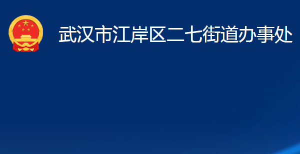 武漢市江岸區(qū)二七街道辦事處