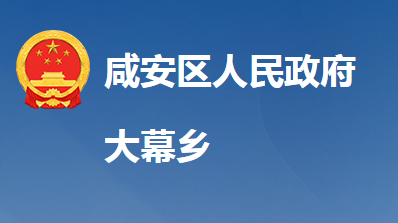 咸寧市咸安區(qū)大幕鄉(xiāng)人民政府