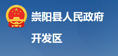 湖北崇陽經(jīng)濟開發(fā)區(qū)管理委員會