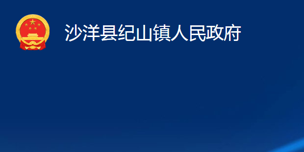 沙洋縣紀(jì)山鎮(zhèn)人民政府